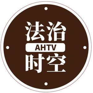 AHTV法治时空头像