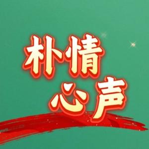 朴情心声头像