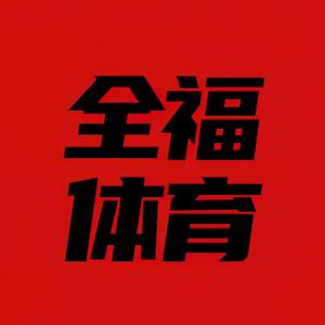 全福体育头像