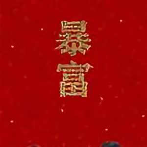大懒惰和小懒惰头像