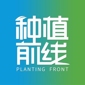 种植前线头像