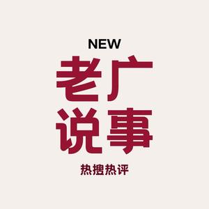 老广说事头像