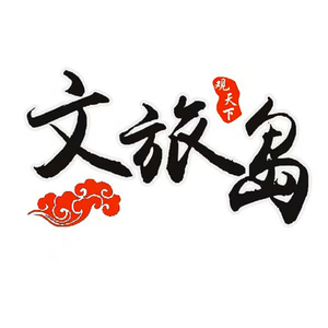 文旅岛头像