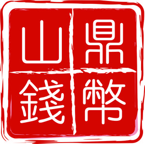 山鼎钱币头像