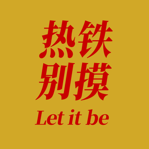 热铁别摸头像