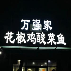 万强家头像