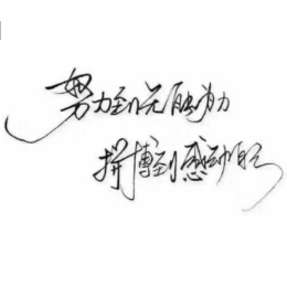 一山一水一圣惠头像