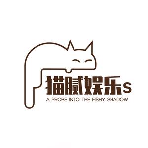 猫腻娱乐s头像