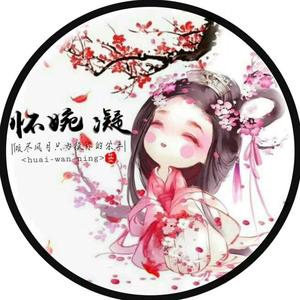 怀婉凝头像