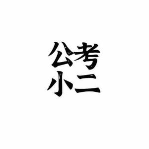 公考小二哥头像