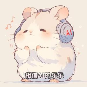 相信AI的乐乐头像