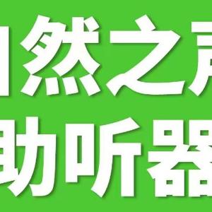 自然之声助听器青冈店头像