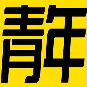 青年讲电影头像
