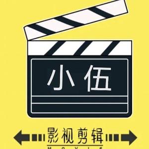 小伍影视剪辑师头像