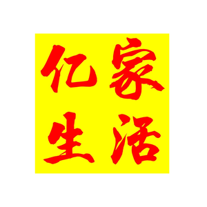 亿家生活头像