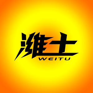 潍土懒办公头像
