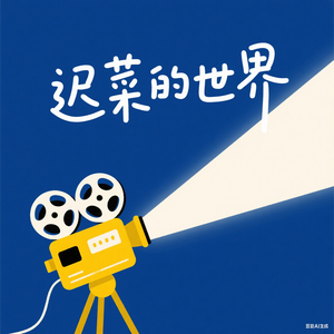 迟菜的世界头像