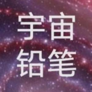 宇宙铅笔头像