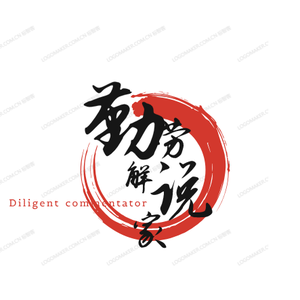 勤劳解说家头像