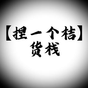 HUANG佳佳920-现货号头像