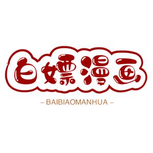 白嫖漫画头像