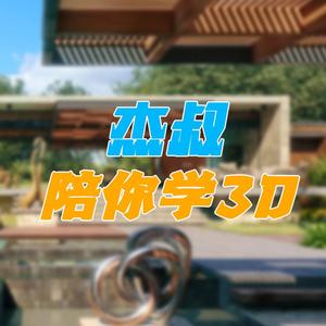 杰叔✔︎陪你学3D头像