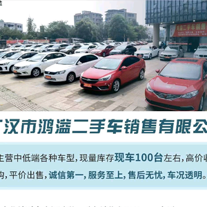 广汉市鸿溢二手车头像