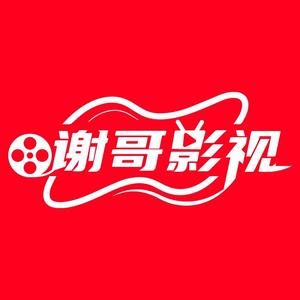 谢哥影视头像
