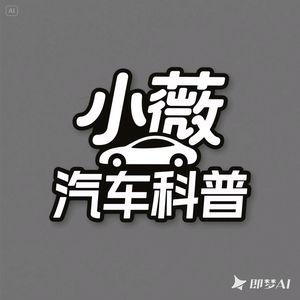 小薇汽车科普头像
