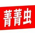 菁菁虫剧场头像