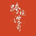 跨境波哥头像