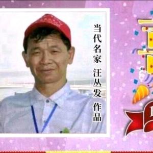 当代名家汪丛发头像