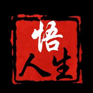 悟人生头像