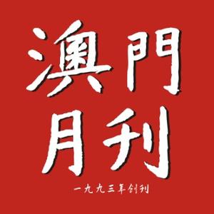 澳门月刊头像