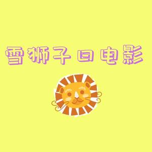 雪狮子曰电影头像