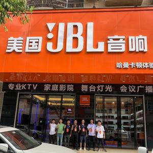 信宜KTV音响家庭影院JBL体验中心头像