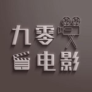 九零电影解说头像