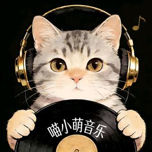 喵小萌音乐 头像