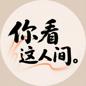 你看这人间头像