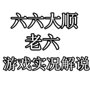 老六游戏实况解说头像