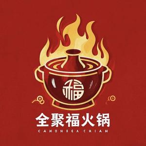 深州市全聚福火锅店头像