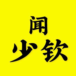 闻少钦头像