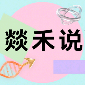 燚禾说头像