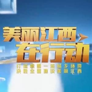 美丽江西在行动头像