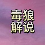 毒狼解说10头像