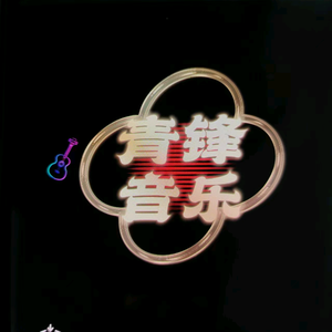 青锋音乐头像