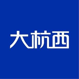 大杭西头像