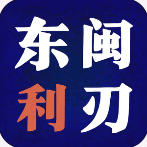 东闽尖刃头像