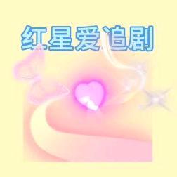红星爱追剧头像