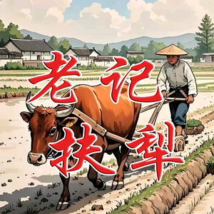 老记扶犁头像